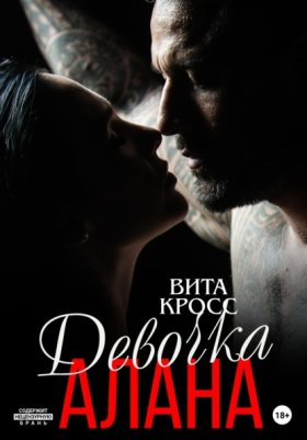 Обложка книги „Девочка Алана“