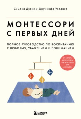 Обложка книги „Монтессори с первых дней. Полное руководство по воспитанию с любовью, уважением и пониманием“