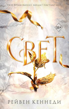 Обложка книги „Свет“