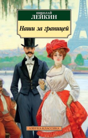 Обложка книги „Наши за границей. Юмористическое описание поездки супругов Николая Ивановича и Глафиры Семеновны Ивановых в Париж и обратно“