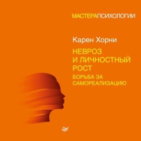 Обложка книги „Невроз и личностный рост: борьба за самореализацию“