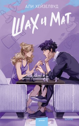 Обложка книги „Шах и мат“