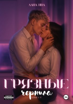 Обложка книги „Грязные чернила. Книга вторая“