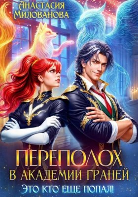 Обложка книги „Переполох в Академии Граней. Это кто еще попал!“