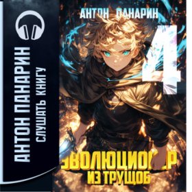 Обложка книги „Эволюционер из трущоб. Том 4“
