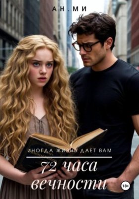 Обложка книги „72 часа вечности“