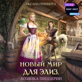 Обложка книги „Новый мир для Элиз. Хозяйка пиццерии“