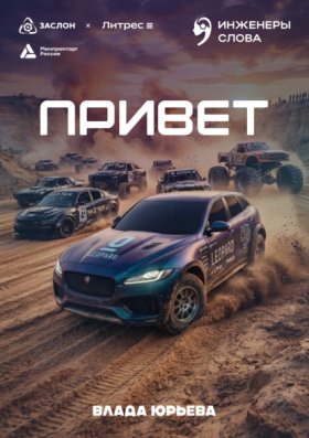 Обложка книги „Привет“
