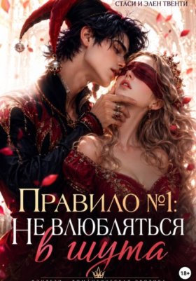 Обложка книги „Правило 1: Не влюбляться в шута“