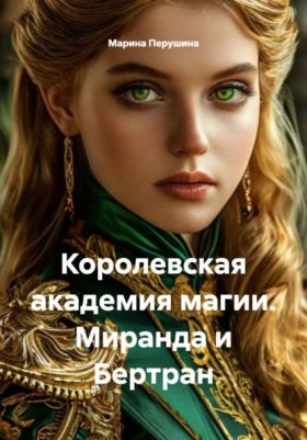 Обложка книги „Королевская академия магии. Миранда и Бертран“
