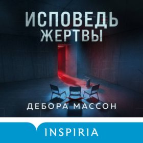 Обложка книги „Исповедь жертвы“