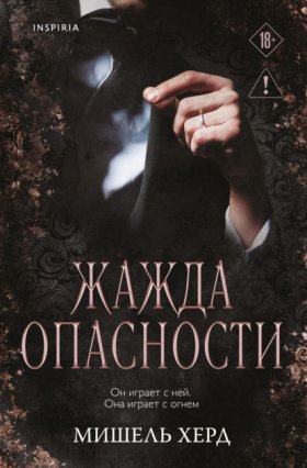 Обложка книги „Жажда опасности“