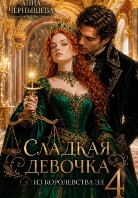 Обложка книги „Сладкая девочка из Королевства Эл – 4“