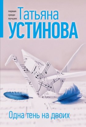 Обложка книги „Одна тень на двоих“