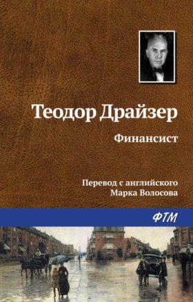 Обложка книги „Финансист“