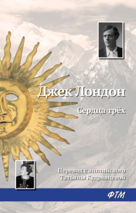 Обложка книги „Сердца трех“