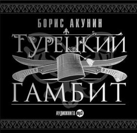 Обложка книги „Турецкий гамбит“