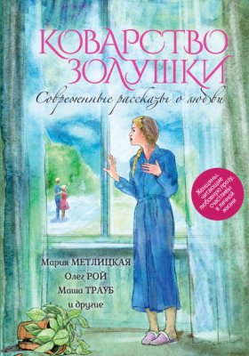 Обложка книги „Коварство Золушки. Современные рассказы о любви (сборник)“