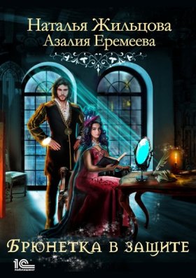 Обложка книги „Академия магического права. Брюнетка в защите“