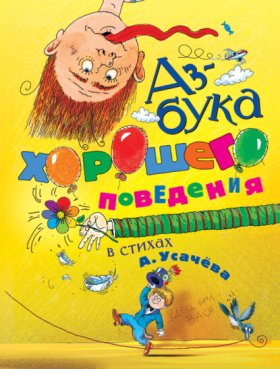 Обложка книги „Азбука хорошего поведения в стихах“