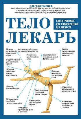 Обложка книги „Тело-лекарь. Книга-тренажер для оздоровления без лекарств“