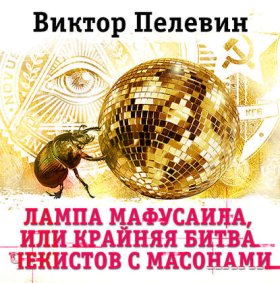 Обложка книги „Лампа Мафусаила, или Крайняя битва чекистов с масонами“
