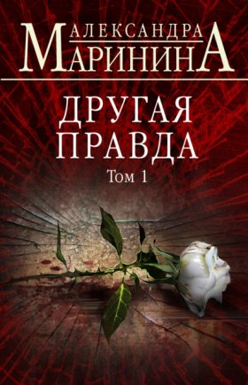 Обложка книги „Другая правда. Том 1“