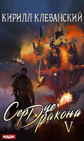 Обложка книги „Сердце Дракона. Книга 5“