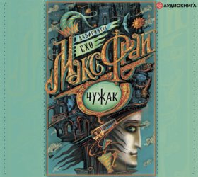 Обложка книги „Чужак (сборник)“