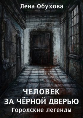 Обложка книги „Человек за чёрной дверью“