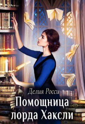 Обложка книги „Помощница лорда Хаксли“