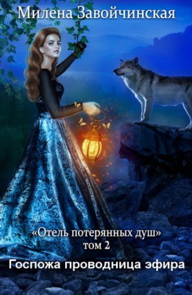 Обложка книги „Госпожа проводница эфира“