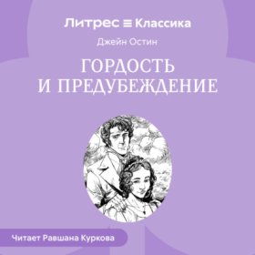 Обложка книги „Гордость и предубеждение“