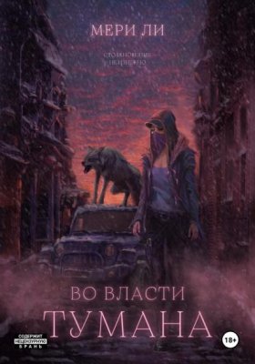 Обложка книги „Во власти тумана“