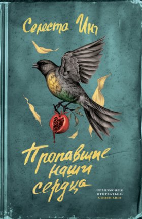 Обложка книги „Пропавшие наши сердца“