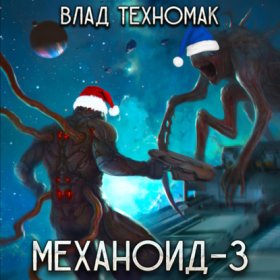 Обложка книги „Механоид-3. Призрачная стража“