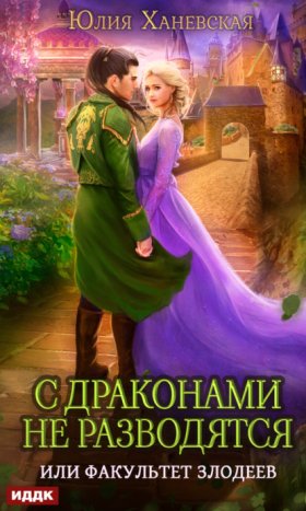 Обложка книги „С драконами не разводятся, или Факультет злодеев“
