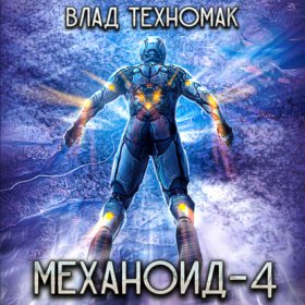 Обложка книги „Механоид-4. Демонстрация силы“