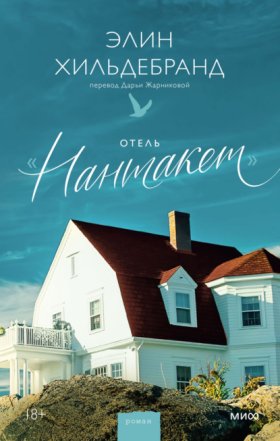 Обложка книги „Отель «Нантакет»“