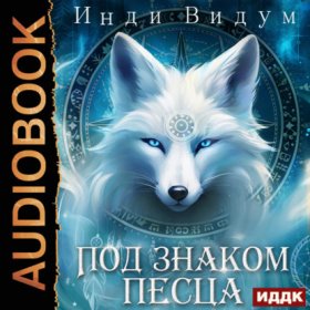 Обложка книги „Под знаком Песца. Книга 1“