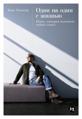 Обложка книги „Один на один с жизнью: Книга, которая поможет найти смысл“
