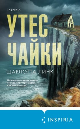 Обложка книги „Утес чайки“