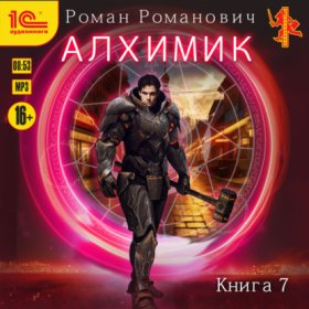 Обложка книги „Алхимик. Книга 7. Логист“