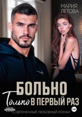 Обложка книги „Больно только в первый раз“
