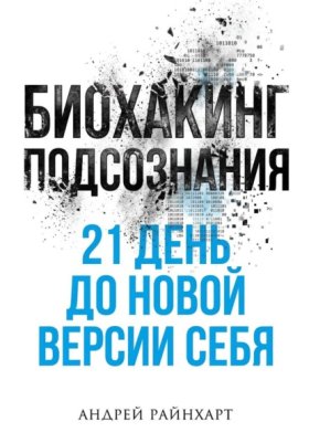 Обложка книги „Биохакинг подсознания: 21 день до новой версии себя“