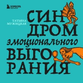 Обложка книги „Синдром эмоционального выгорания“