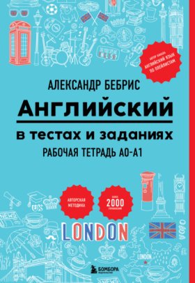 Обложка книги „Английский в тестах и заданиях. Рабочая тетрадь A0-A1“