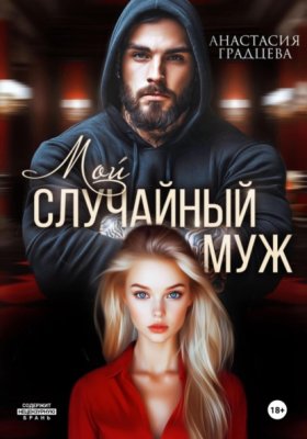 Обложка книги „Мой случайный муж“