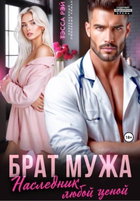 Обложка книги „Брат мужа. Наследник любой ценой“