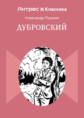 Обложка книги „Дубровский“